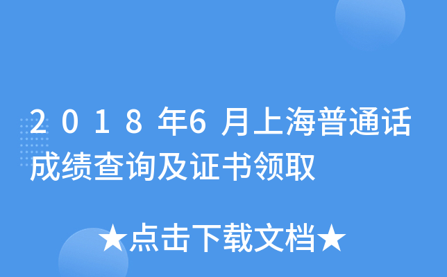 2018年6月上海普通话成绩查询及证书领取