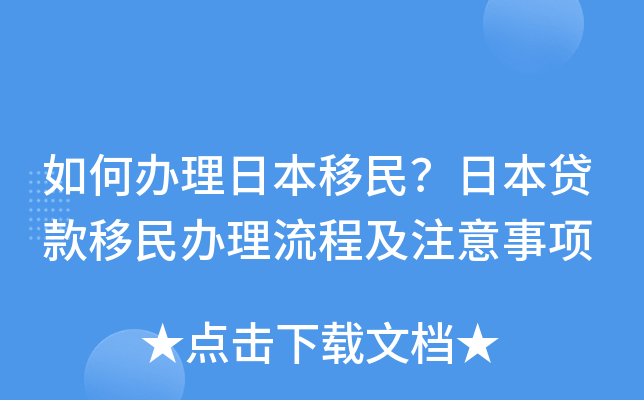 如何办理日本移民？日本贷款移民办理流程及注意事项