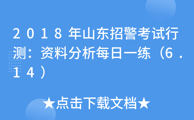 2018年山东招警考试行测：资料分析每日一练（6.14）