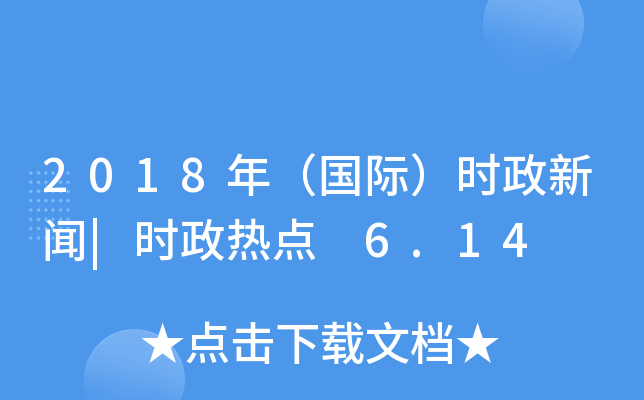 2018꣨(gu)Hr(sh)|r(sh)c(din) 6.14