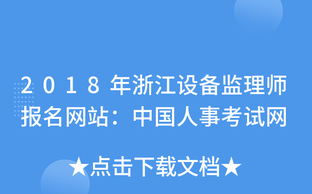 2018年浙江设备监理师报名网站：中国人事考试网