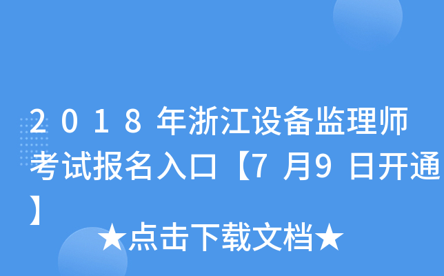 2018年浙江设备监理师考试报名入口【7月9日开通】