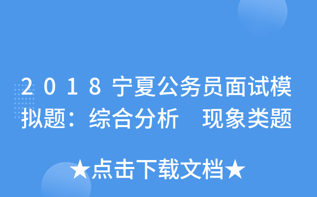 2018宁夏公务员面试模拟题：综合分析 现象类题