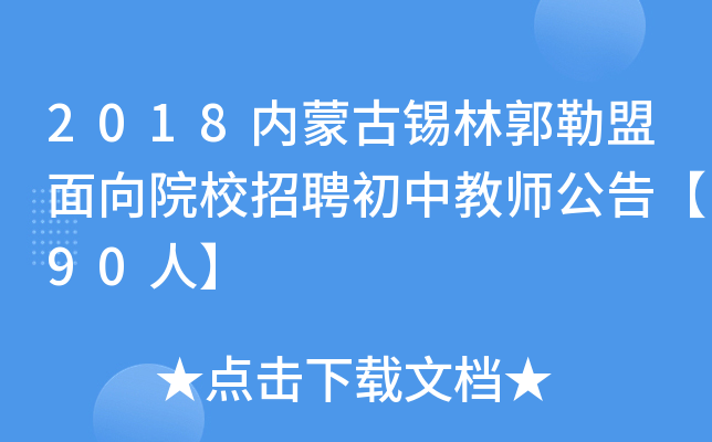 2018内蒙古锡林郭勒盟面向院校招聘初中教师公告【90人】