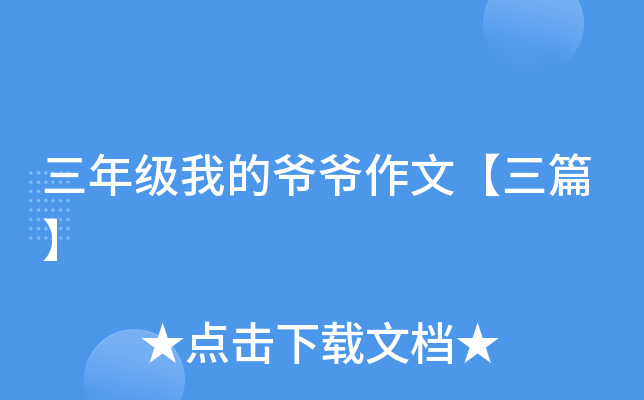 三年级我的爷爷作文【三篇】