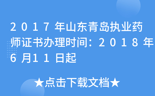 2017年山东青岛执业药师证书办理时间：2018年6月11日起