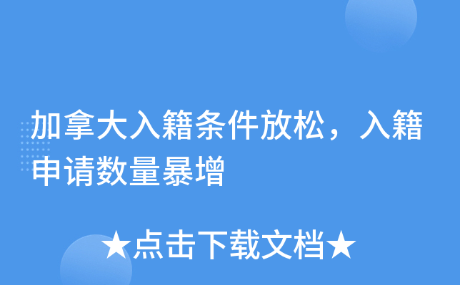 加拿大入籍条件放松，入籍申请数量暴增