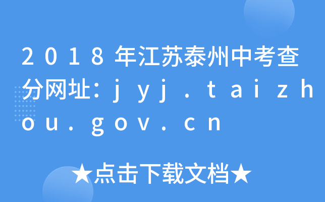 2018꽭K̩п־W(wng)ַjyj.taizhou.gov.cn