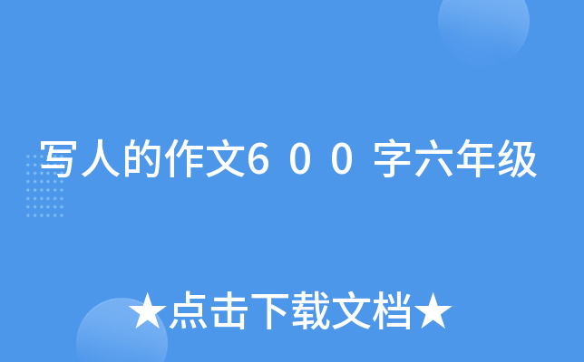 写人的作文600字六年级