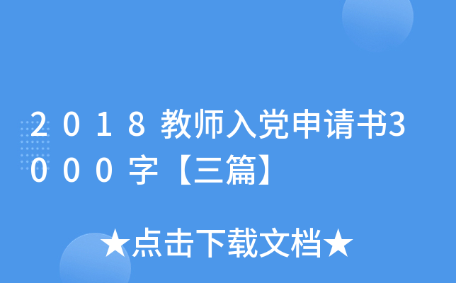 2018教师入党申请书3000字【三篇】