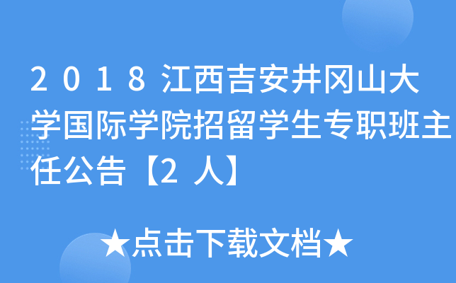 2018江西吉安井冈山大开云kaiyun(中国)国际开云kaiyun(中国)院招留开云kaiyun(中国)生专职班主任公告【2人】