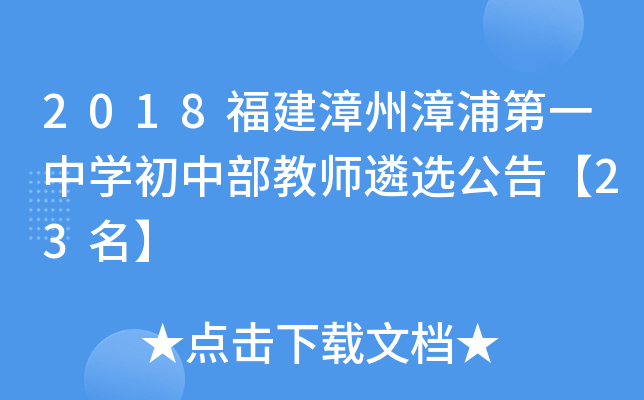 2018福建漳州漳浦第一中开云kaiyun(中国)初中部教师遴选公告【23名】