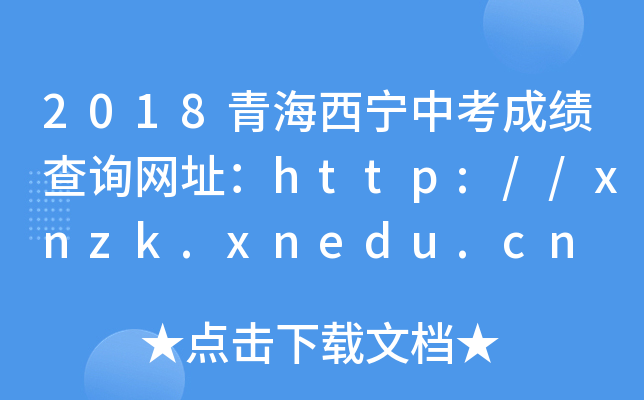2018ຣпɿԃW(wng)ַhttp://xnzk.xnedu.cn