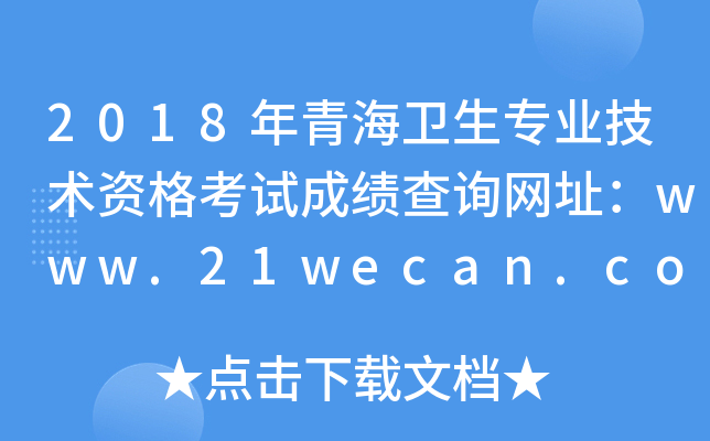 2018年青海卫生专业技术资格考试成绩查询网址：www.21wecan.com