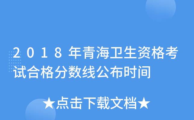 2018年青海卫生资格考试合格分数线公布时间