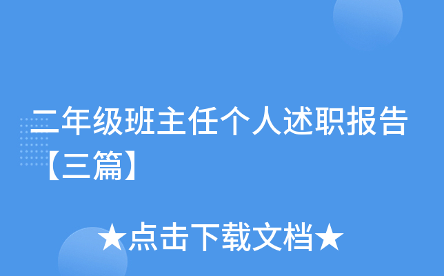 二年级班主任个人述职报告【三篇】