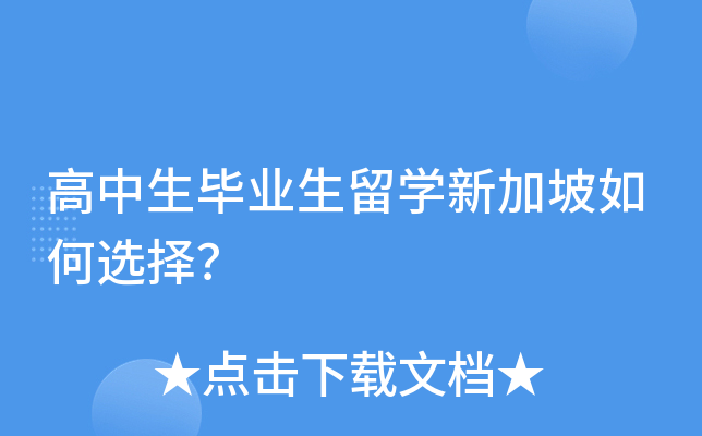 高中生毕业生留开云kaiyun(中国)新加坡如何选择？