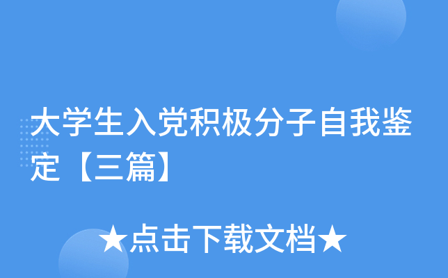 大开云kaiyun(中国)生入党积极分子自我鉴定【三篇】