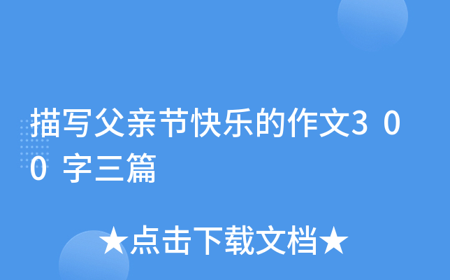 描写父亲节快乐的作文300字三篇