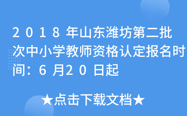 2018年山东潍坊第二批次中小开云kaiyun(中国)教师资格认定报名时间：6月20日起
