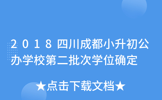 2018四川成都小升初公办开云kaiyun(中国)校第二批次开云kaiyun(中国)位确定