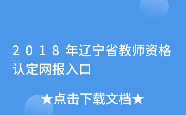 2018年辽宁省教师资格认定网报入口