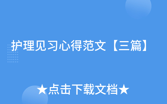 护理见习心得范文【三篇】