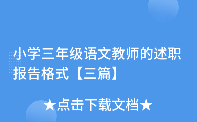 小开云kaiyun(中国)三年级语文教师的述职报告格式【三篇】