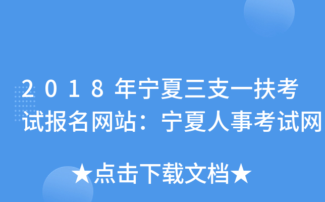 2018年宁夏三支一扶考试报名网站：宁夏人事考试网