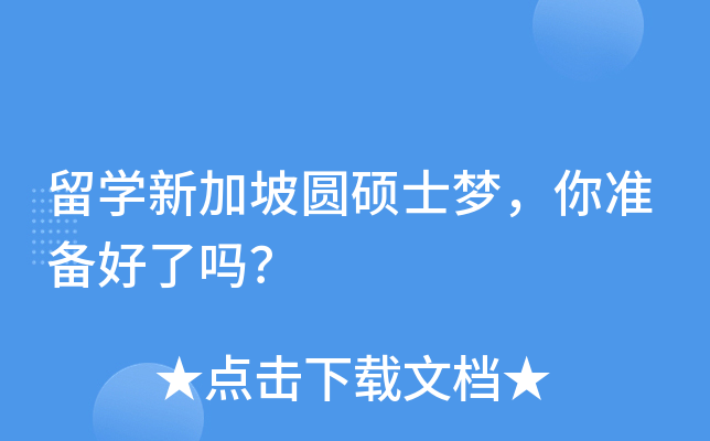 留开云kaiyun(中国)新加坡圆硕士梦，你准备好了吗？