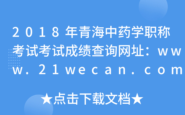 2018年青海中药开云kaiyun(中国)职称考试考试成绩查询网址：www.21wecan.com
