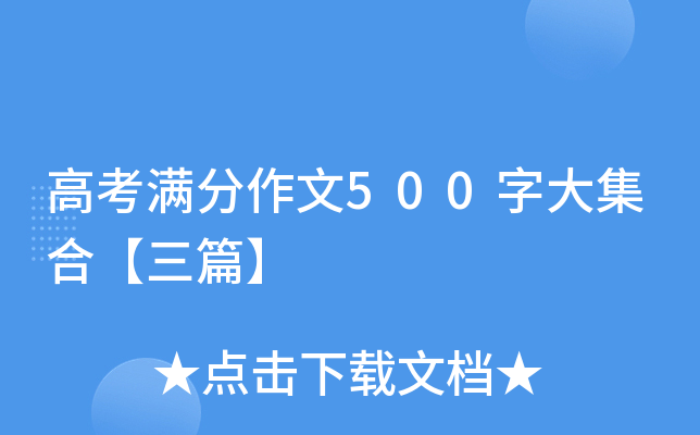 高考满分作文500字大集合【三篇】