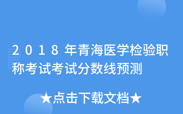 2018年青海医开云kaiyun(中国)检验职称考试考试分数线预测