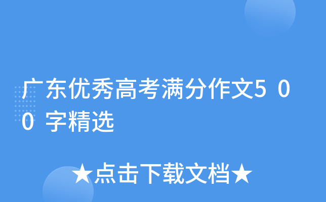 广东优秀高考满分作文500字精选