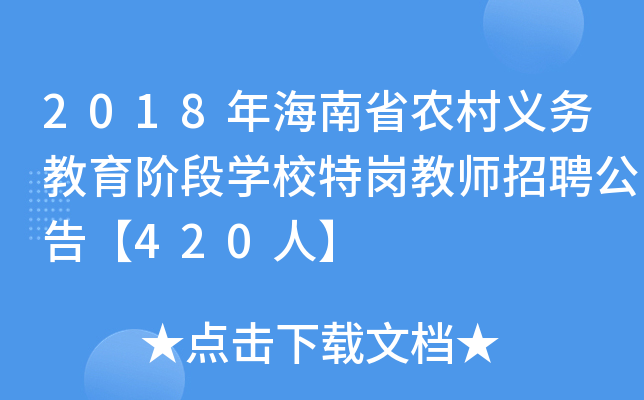 2018年海南省农村义务教育阶段开云kaiyun(中国)校特岗教师招聘公告【420人】