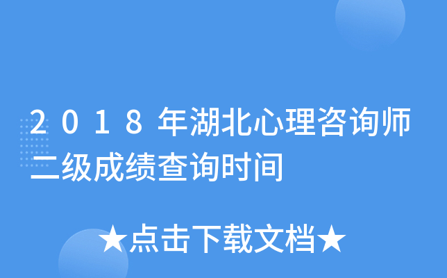 2018年湖北心理咨询师二级成绩查询时间