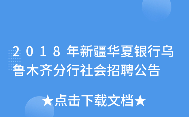 2018年新疆华夏银行乌鲁木齐分行社会招聘公告