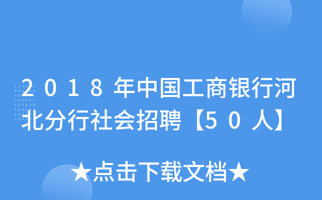 2018年中国工商银行河北分行社会招聘【50人】