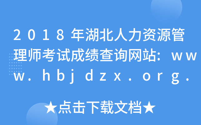 2018YԴ펟ԇɿԃW(wng)վ:www.hbjdzx.org.cn