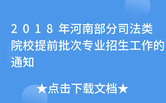 2018ϲ˾ԺУǰΌI(y)֪ͨ