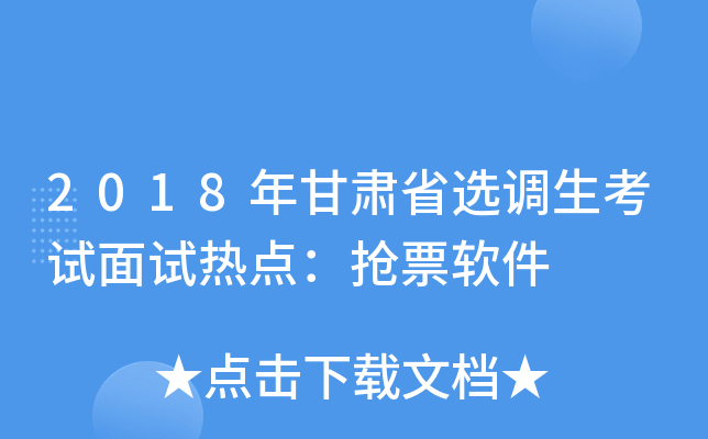2018年甘肃省选调生考试面试热点：抢票软件