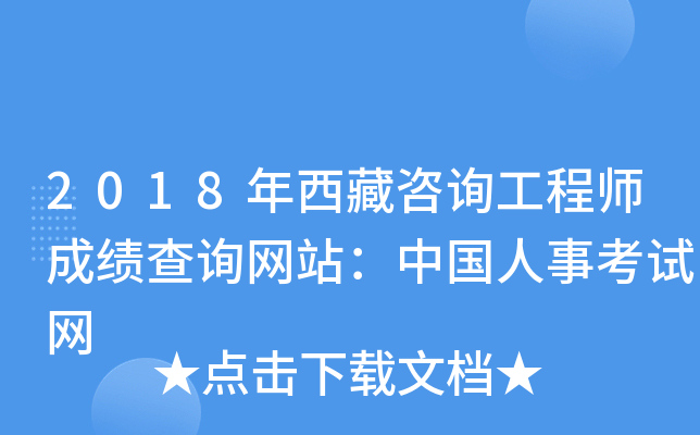 2018年西藏咨询工程师成绩查询网站：中国人事考试网