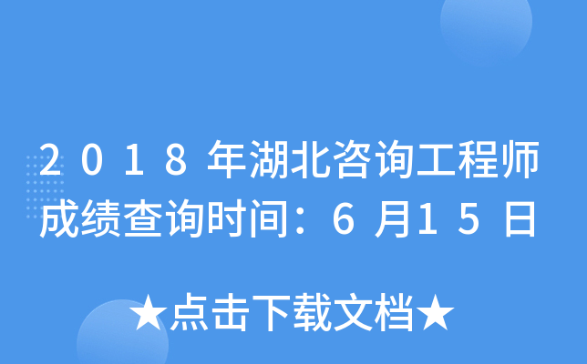 2018年湖北咨询工程师成绩查询时间：6月15日