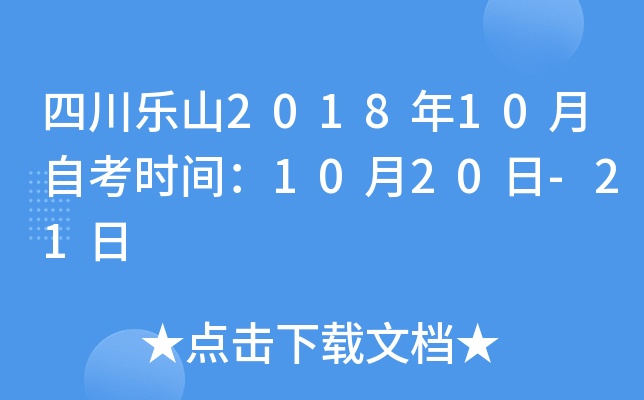 �Ĵ���ɽ2018��10���Կ�ʱ�䣺10��20��-21��