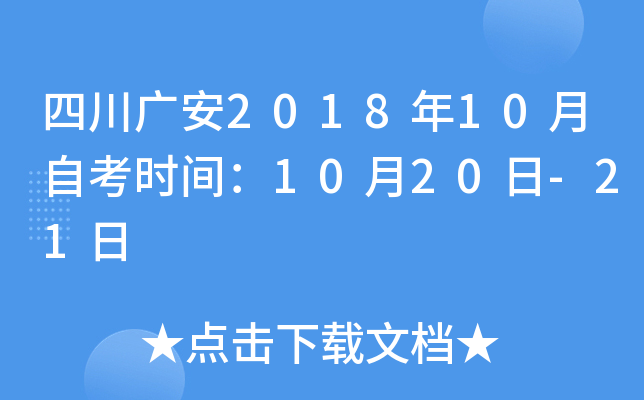 �Ĵ��㰲2018��10���Կ�ʱ�䣺10��20��-21��