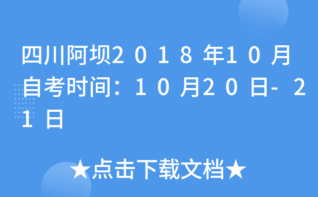 �Ĵ�����2018��10���Կ�ʱ�䣺10��20��-21��