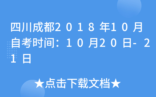 �Ĵ��ɶ�2018��10���Կ�ʱ�䣺10��20��-21��