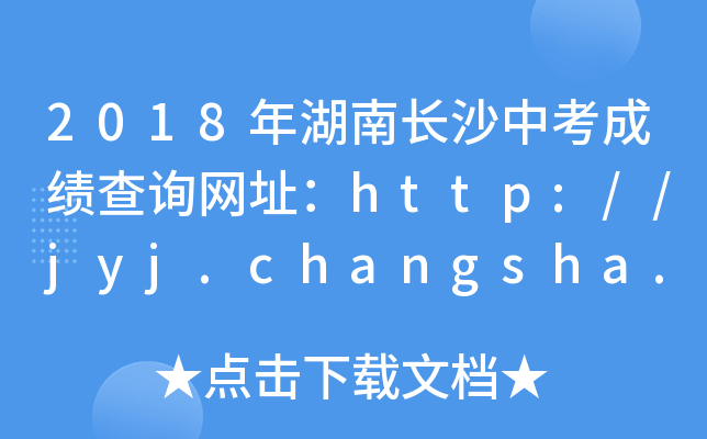 2018L(zhng)ɳпɿ(j)ԃW(wng)ַhttp://jyj.changsha.gov.cn/