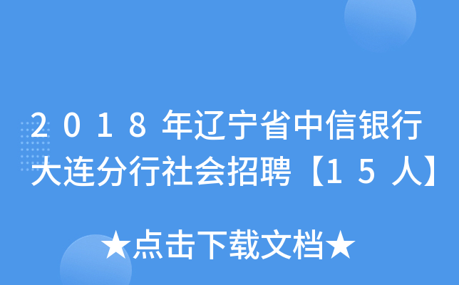 2018年辽宁省中信银行大连分行社会招聘【15人】