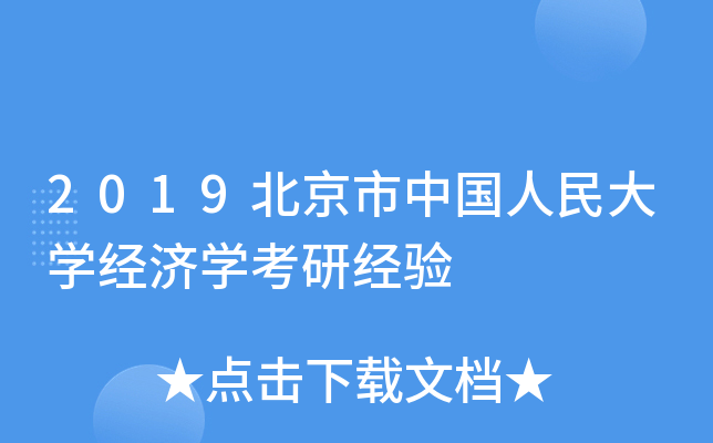 2019北京市中国人民大开云kaiyun(中国)经济开云kaiyun(中国)考研经验